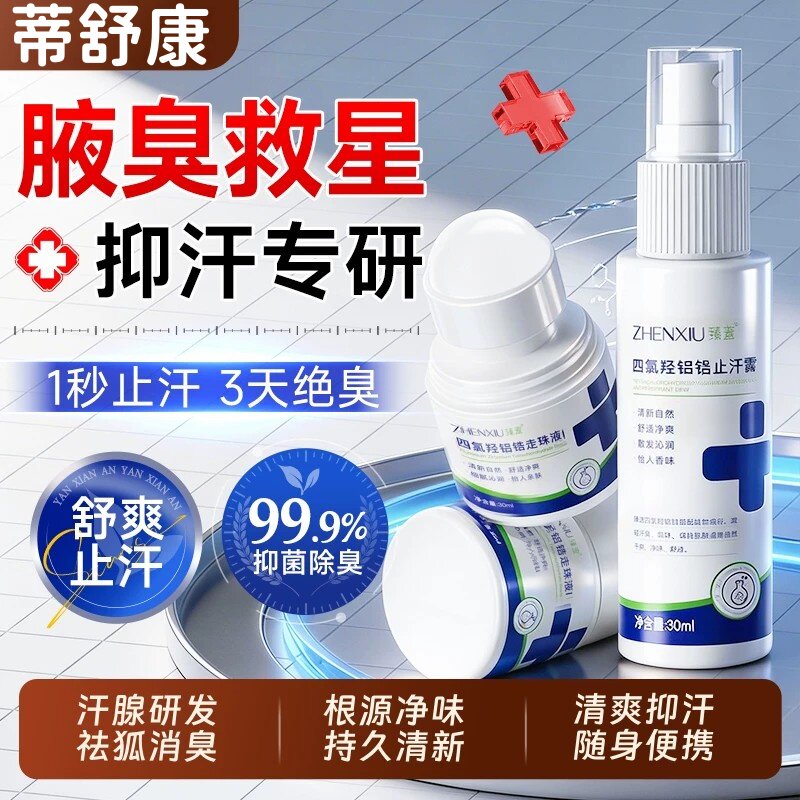 臻羞去异味除狐止汗露腋香体露专卖持久腋下除臭孤味净喷雾男女士