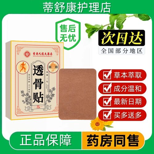 香港正品九龙大药房透骨关节贴