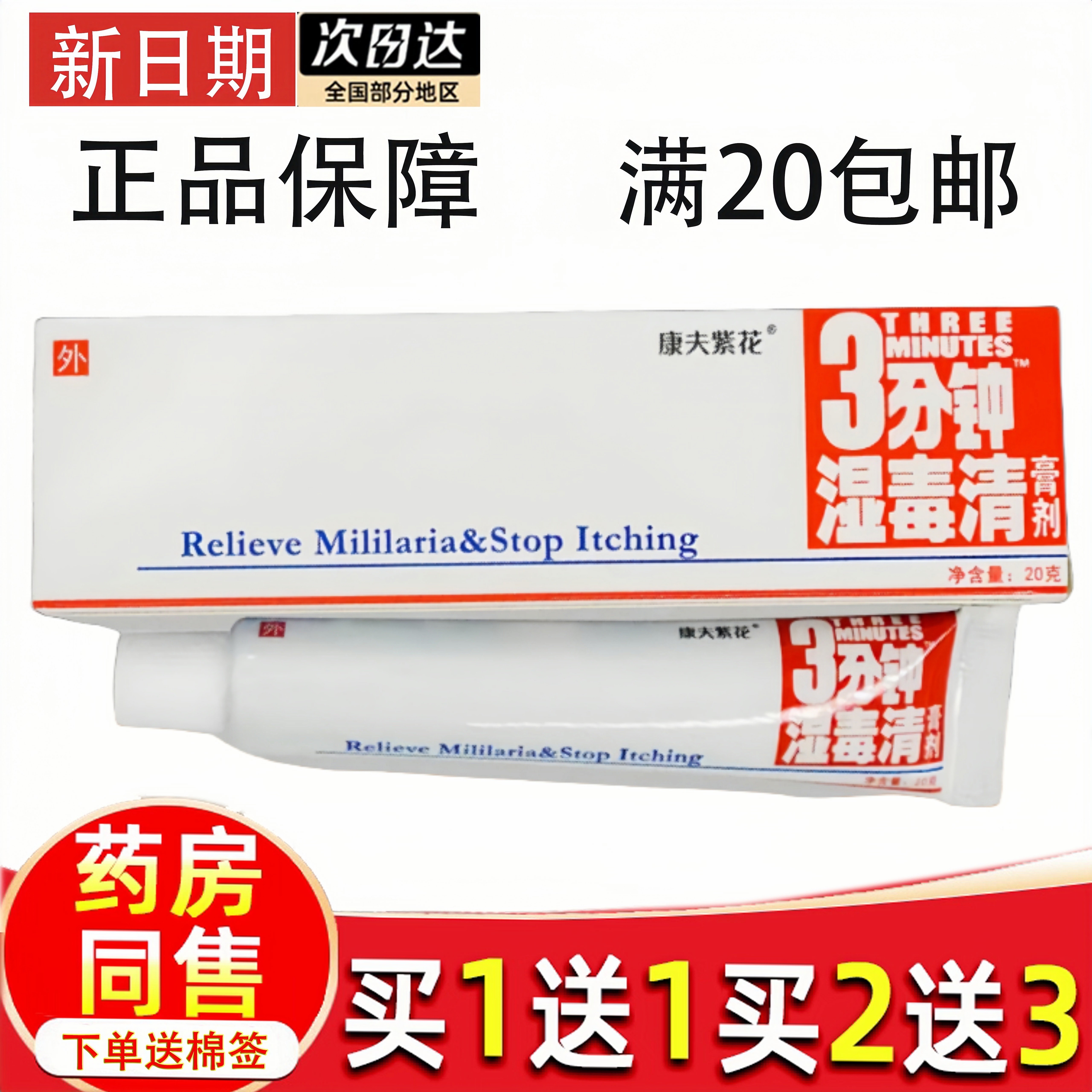 3分钟湿毒乳膏湿痒蚊虫叮咬软膏