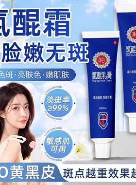 醌氢乳膏正品淡化老年斑参棘霜分解黑色晒斑素软膏黄褐斑改善暗沉