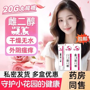 雌二醇乳膏官方正品女性更年期外用抑菌凝胶妇科雌激素三醇软膏