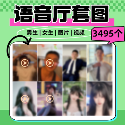 语音厅套图男生女生女孩高质量精致人物高清套图素材打包