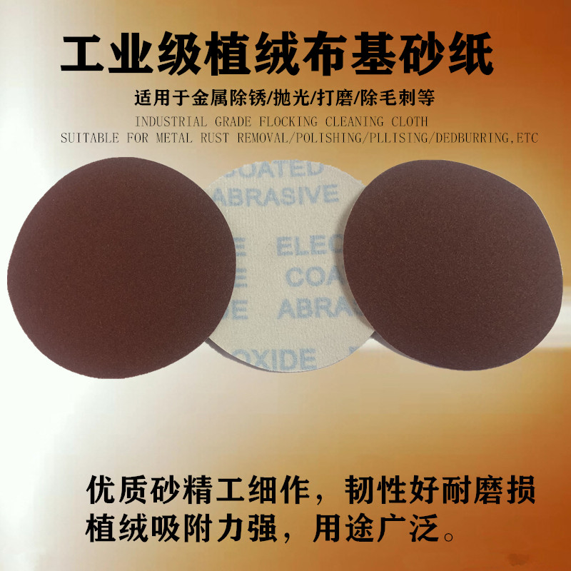 5寸JB-5植绒砂纸 气磨机圆形干磨沙纸砂布除锈拉绒片布基圆盘汽车