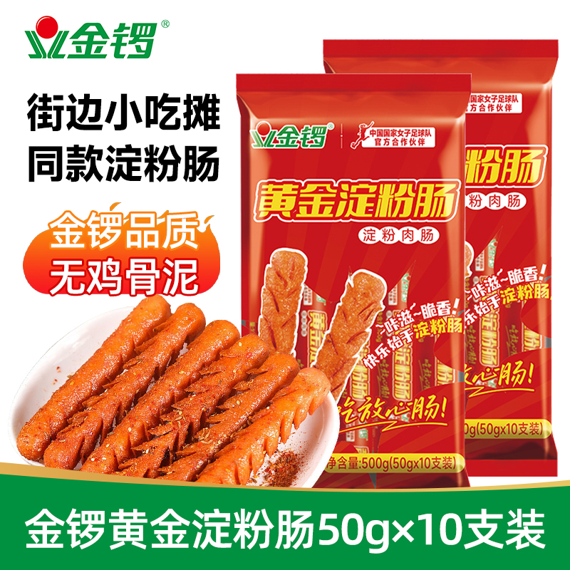 金锣黄金脆皮淀粉肠50g*10支袋装火腿香肠路边摊烧烤肠摆摊专用