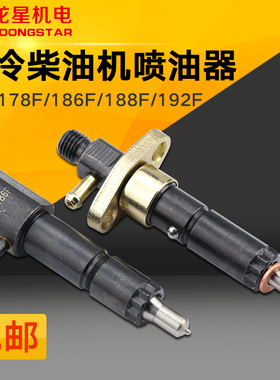 风冷柴油微耕机配件170F173178F 186FA 188F 192F喷油器 油嘴总成