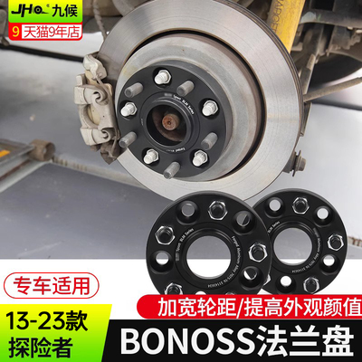 适用于13-23款探险者改装汽车BONOSS法兰盘升级加宽轮距提高车身