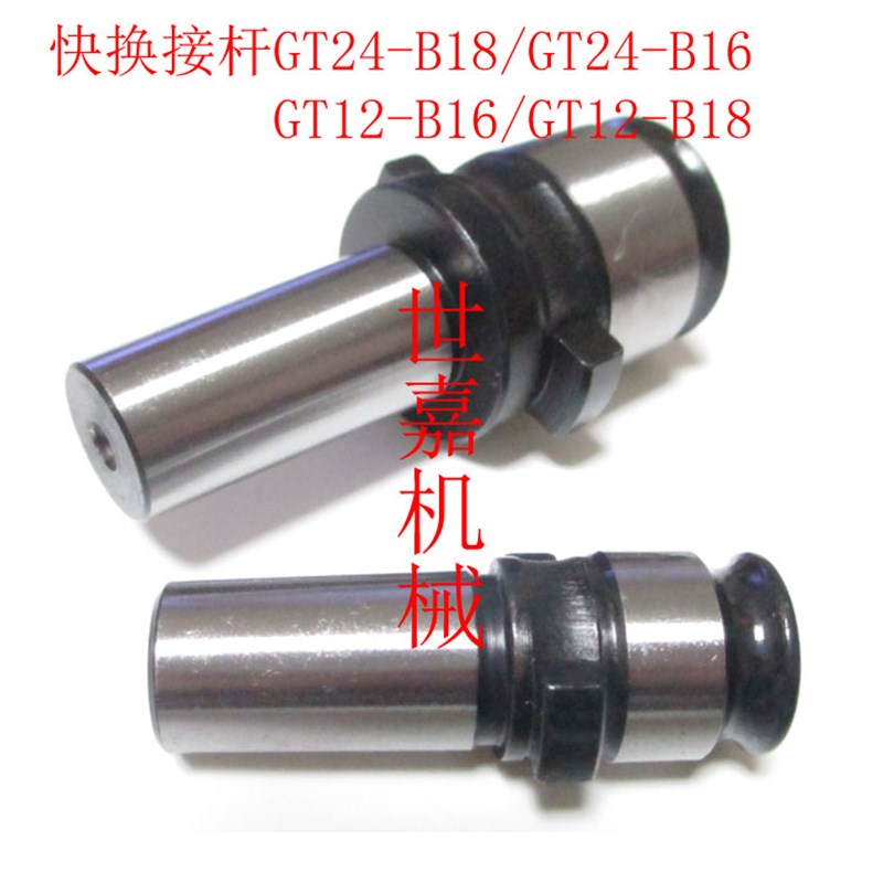 快换钻夹头接杆GT12转B16攻丝夹头转换B18 GT24转B16 B18钻攻快换