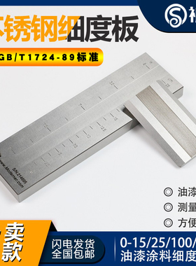 不锈钢刮板细度计细度板GB/T1724-89 涂料QXD刮板 0-25/ 50/100um