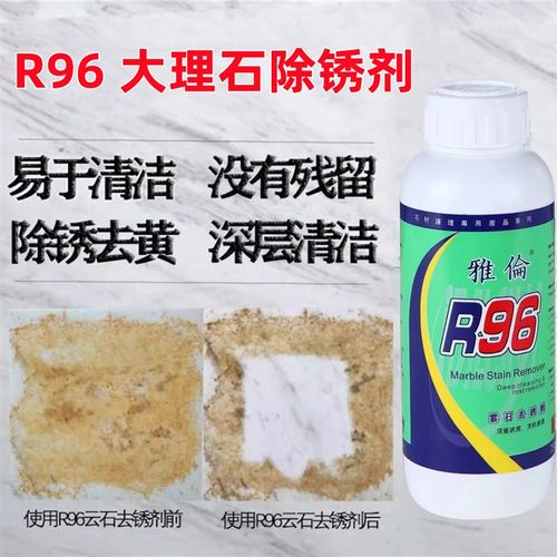 雅伦R96 R69大理石除锈剂云石去污石材去黄除污除茶水渍渗透污渍