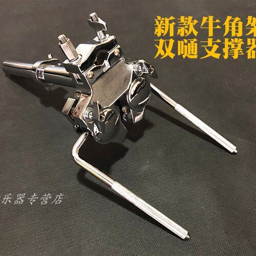 TUTN 嗵鼓牛角架 25管架子鼓桶鼓支架  桶鼓夹 牛角架 双嗵支撑器