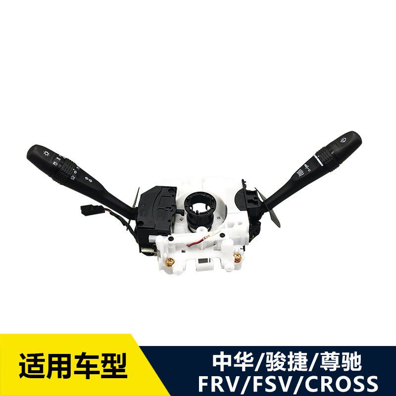 适配中华骏捷尊驰FRV/FSV/H530/V5/V3大灯开 关 雨刮开