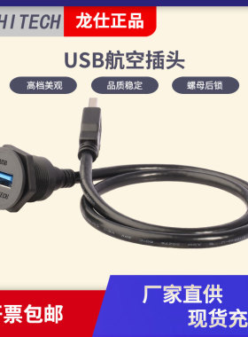 龙仕LSHITECH工业USB数据延长线 机床前置厚面板后螺母锁紧转接头