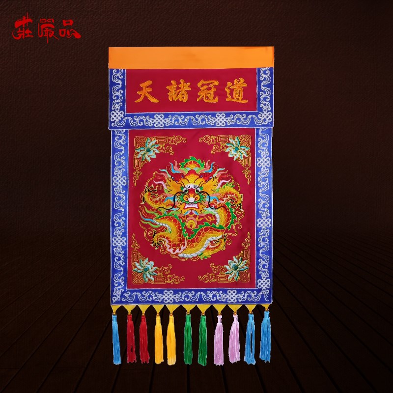 庄严品绣品手工盘金彩穗潮绣贡缎刺绣道冠诸天坐龙盘龙戒定真香
