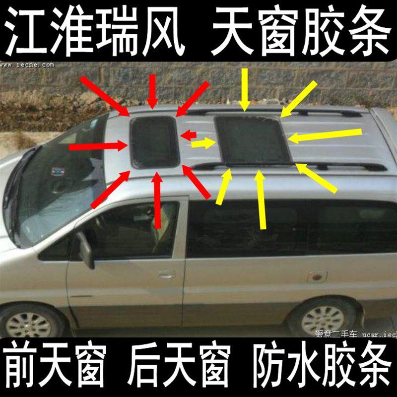 江淮 瑞风 前天窗 后天窗 天窗 玻璃 密封条 胶条 防水条 车顶