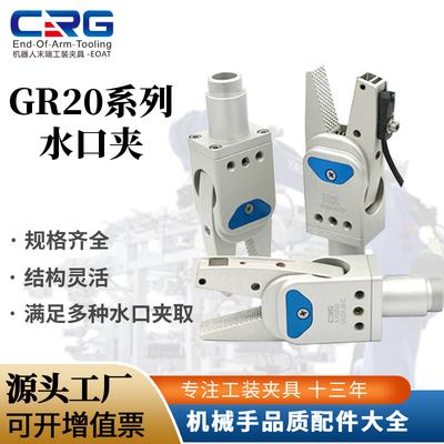 CRG水口夹气动手指气缸夹爪小型夹具GR20注塑机机械手水口夹A/B齿