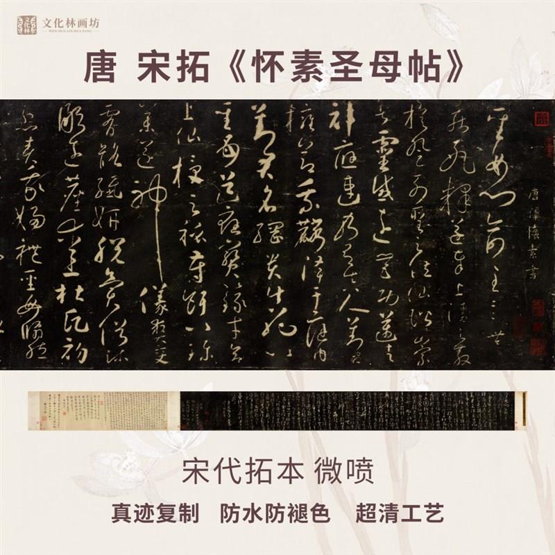 唐怀素圣母碑帖拓片草书法名家真迹微喷复定制练字帖临摹装裱长卷