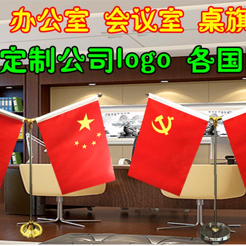 桌旗办公室桌旗会议室桌面小摆件国旗党旗红旗Y型桌旗金色底座