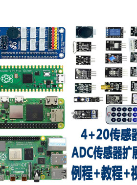 树莓派Zero 2W 4B Pico W主板初学入门带AD/DA传感器+20模块