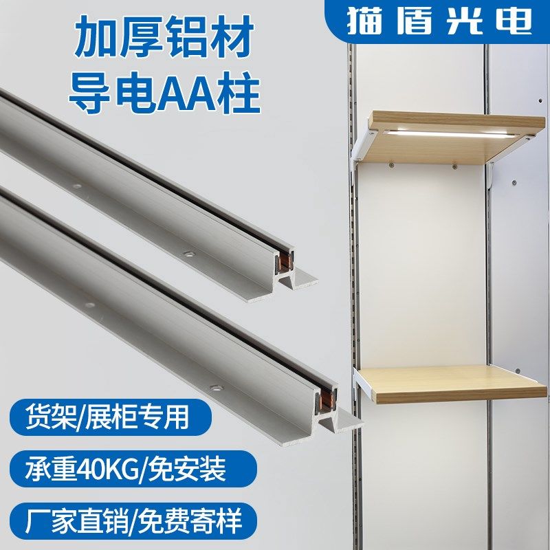 aa柱条展示架展柜取电槽立柱AA柱支架竖条单边单槽超市货架导电轨