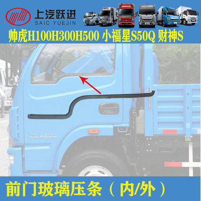 适配跃进小福星S50Q帅虎H100H300H500前门玻璃内外压条玻璃挡水条