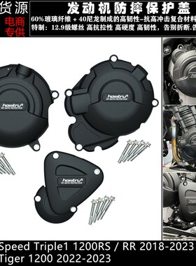 适用凯旋大青蛙1200RS RR 老虎1200 18-23改装发动机防摔保护边盖