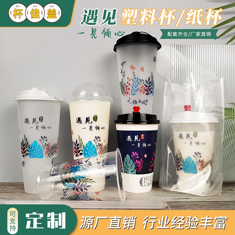 90口径一次性奶茶杯子新款遇见磨砂杯加厚双淋膜纸杯高透明塑料杯