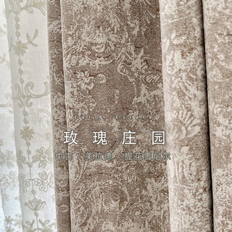 玫瑰庄园 中古美拉德欧式法式提花遮光高端定制客厅卧室窗帘窗纱