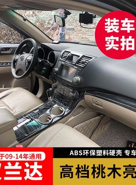 09-14款汉兰达桃木贴老款汉兰达中控水杯扶手碳纤内饰装饰件