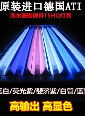 德国ATI T5海水灯管珊瑚蓝斐济紫荧光紫 24W 39W 54W 80W珊瑚灯管