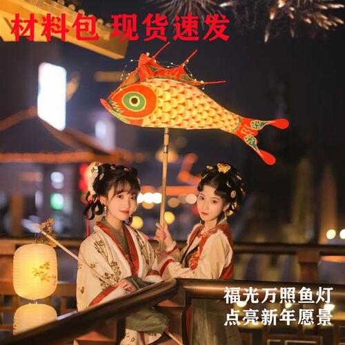 鱼灯材料元旦元宵节传统灯笼手工diy非遗紫阳街鱼灯汉服古风拍摄