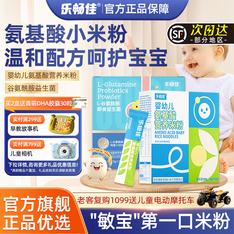 乐稳佳氨基酸米粉谷氨酰胺益生菌
