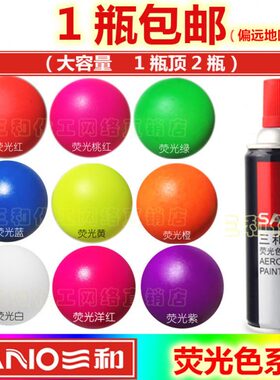 三和手摇自动喷漆荧光红荧光黄荧光绿荧光橙色喷漆轮毂改色涂鸦漆
