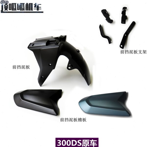 无极300DS前挡泥挡水板泥瓦LX300-6L/P前挡泥檐板支架原车配件