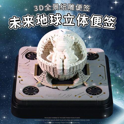 3D立体便签小全景未来地球宇航员科技中国风模型手撕批量企业定制