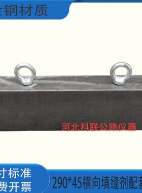 置 横向45填缝剂横向填缝剂试验N套0基配mm10水泥0*9装变形压块2