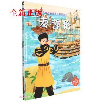 麦哲伦 张子剑 9787551437363