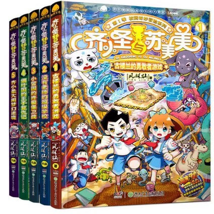 正版包邮 齐小圣与苏美美全套5册/古楼兰的勇敢者游戏+没有老师的超级学校+小留园的终极保卫战+细叶国的王子复仇记+大闹梦幻迷境