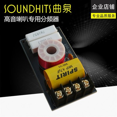 曲泉高音分频器纯高音三分频高音二分频升级三分频汽车高音分频器