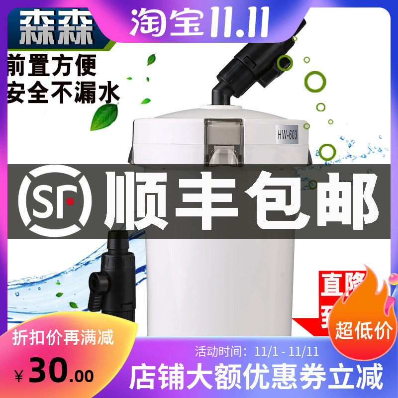 森森HW603前置过滤桶鱼缸水族箱过滤器外置603B过滤桶缸外过滤器