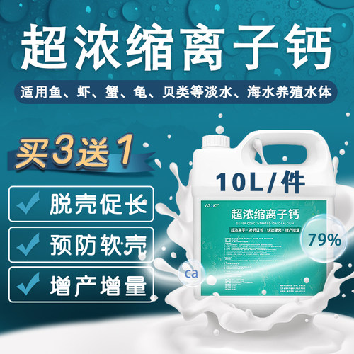 小龙虾补钙脱壳离子钙虾蟹硬壳宝助生长液体钙水产养殖补钙脱壳素