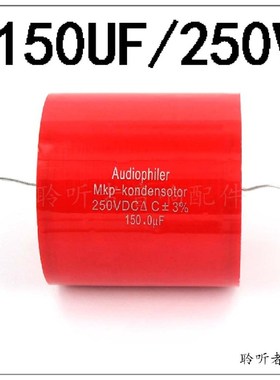 MKP音频薄膜电容发烧耦合电容无极轴向分频器电容250V/150UF3%