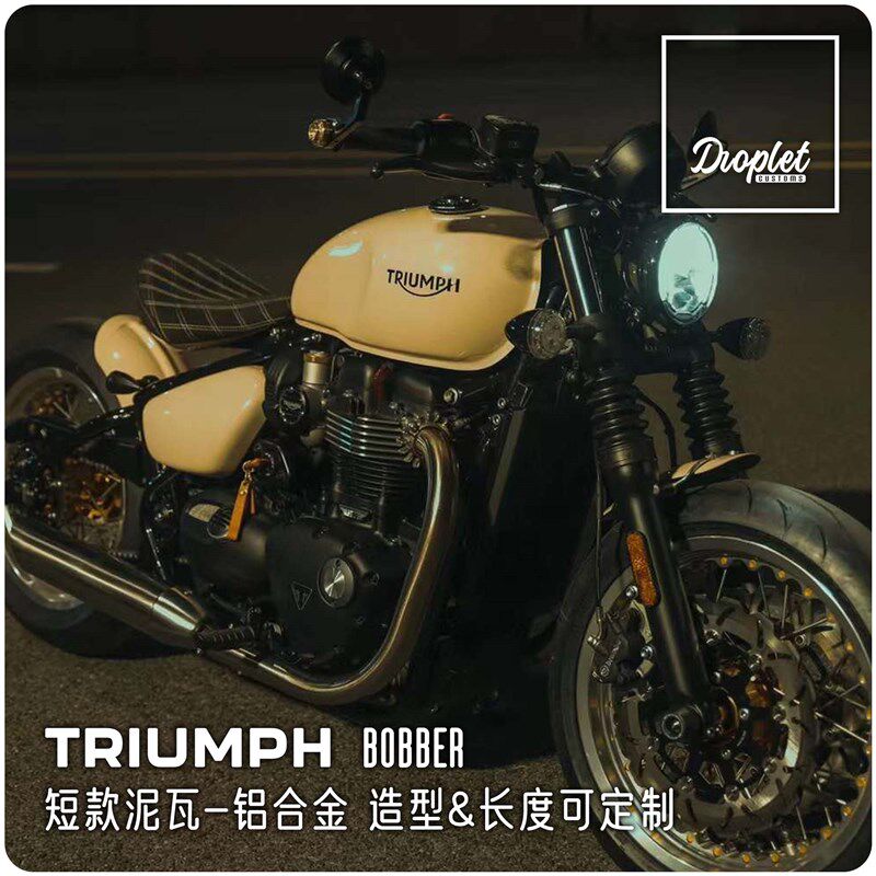 凯旋BOBBER改装复古机车前后短挡泥瓦铝合金手工挡泥板短尾改装