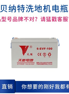 Bennett百汰贝纳特C510B洗地机电池洗地机电瓶铅酸免维护电瓶