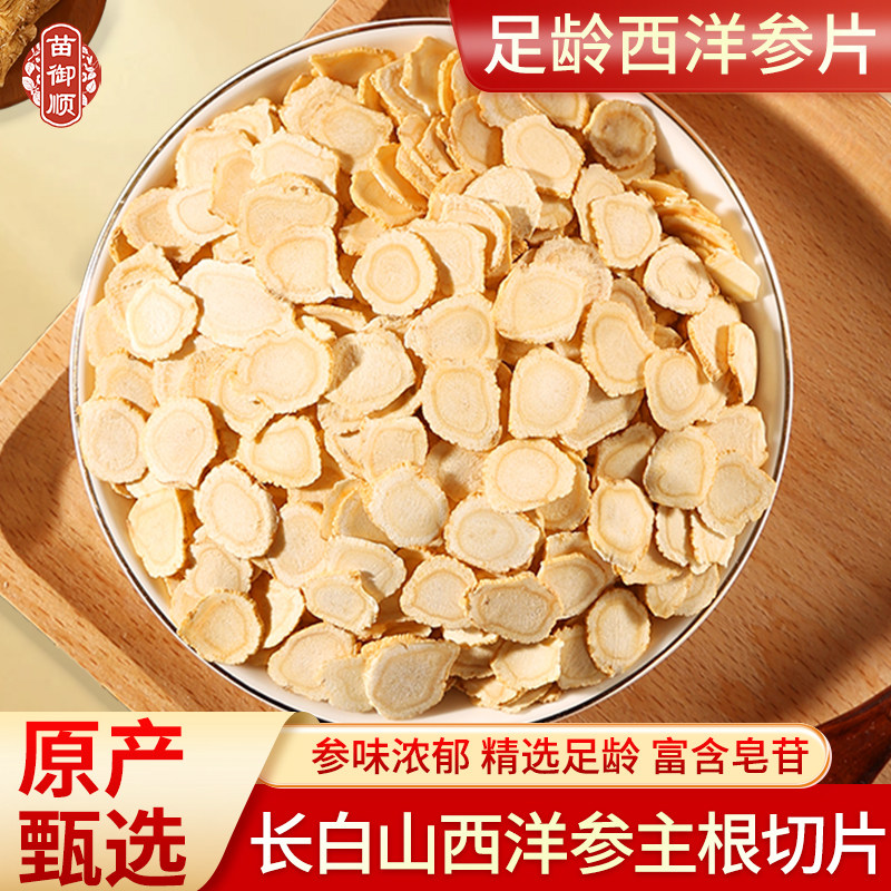 精选西洋参片100g正品官方纯天然花旗参片长白山切片泡水非人参片