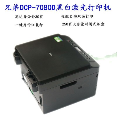 兄弟DCP-7080/7080D/7180DN黑白激光打印复印扫描一体机网络双面