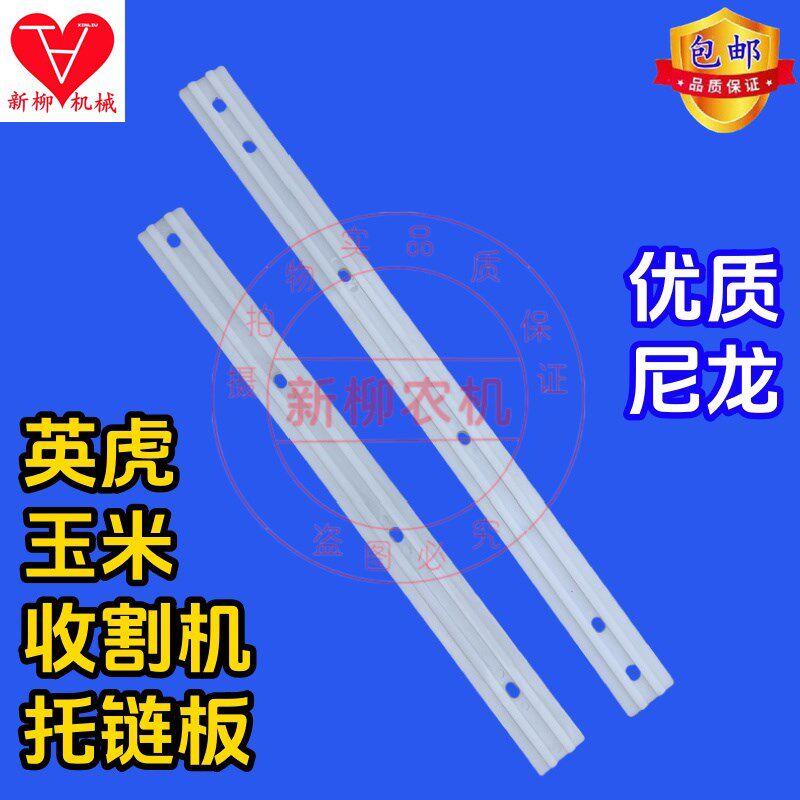 英虎玉米收割机拖托链板优质尼龙耐磨板链条拖链板割台通用配件