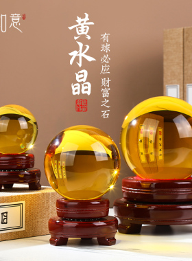 珍如意黄色水晶球摆件透明玻璃球白紫红蓝招财开业玄关客厅装饰品