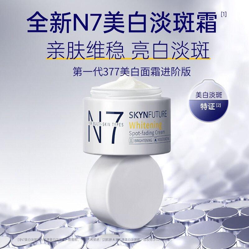 肌肤未来N7肌源美白淡斑霜377进阶版亲肤提亮肤色淡化斑点护肤品