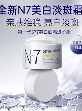 肌肤未来N7肌源美白淡斑霜377进阶版亲肤提亮肤色淡化斑点护肤品