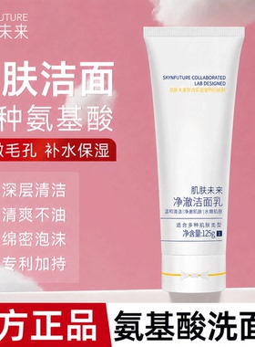 肌肤未来净澈洁面乳绵密泡沫温和清洁肌肤水嫩保湿洗面奶氨基酸
